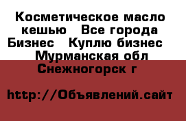 Косметическое масло кешью - Все города Бизнес » Куплю бизнес   . Мурманская обл.,Снежногорск г.